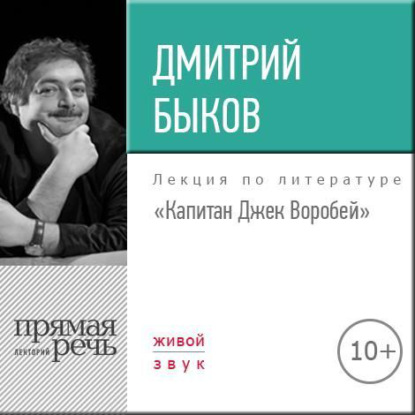 Лекция «Капитан Джек Воробей» — Дмитрий Быков