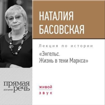 Лекция «Энгельс. Жизнь в тени Маркса» — Наталия Басовская