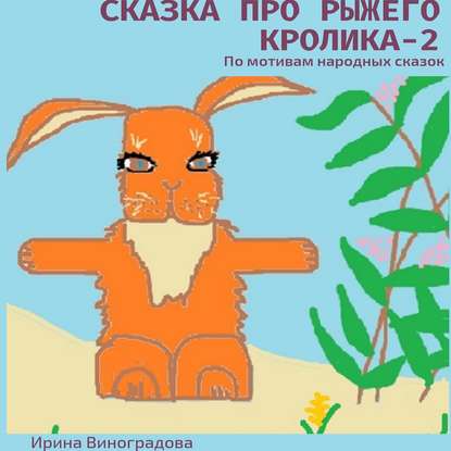 Сказка про рыжего кролика – 2. По мотивам народных сказок — Ирина Виноградова