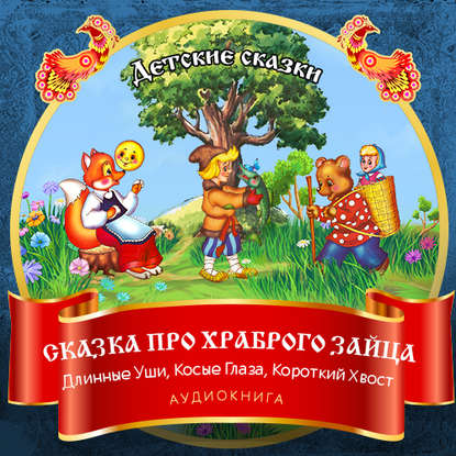 Сказка про храброго Зайца – Длинные Уши, Косые Глаза, Короткий Хвост — Дмитрий Мамин-Сибиряк