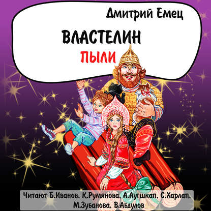 Властелин пыли (спектакль) — Дмитрий Емец