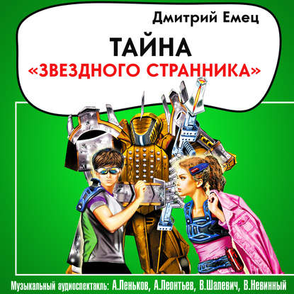 Тайна «Звездного странника» (спектакль) — Дмитрий Емец