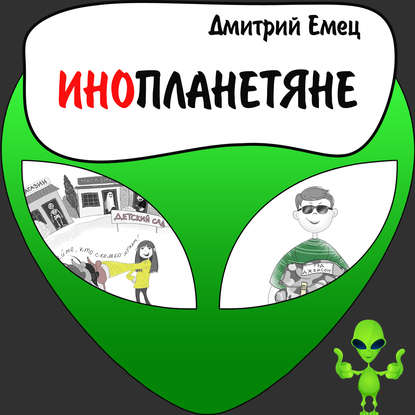 Инопланетяне — Дмитрий Емец