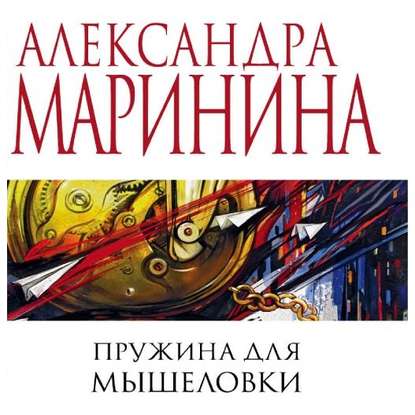 Пружина для мышеловки — Александра Маринина