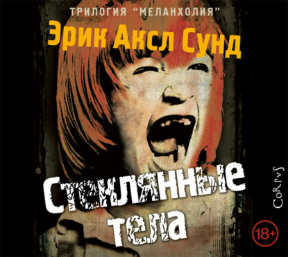 Стеклянные тела — Эрик Аксл Сунд