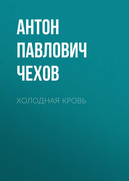 Холодная кровь — Антон Чехов