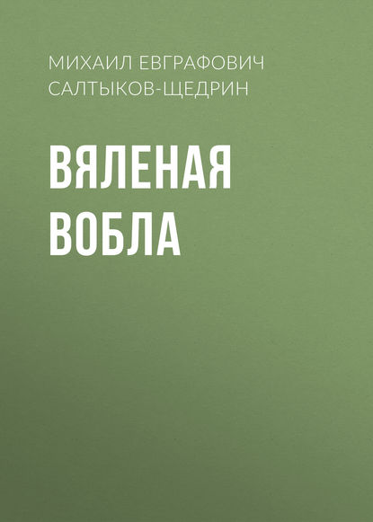 Вяленая вобла — Михаил Салтыков-Щедрин