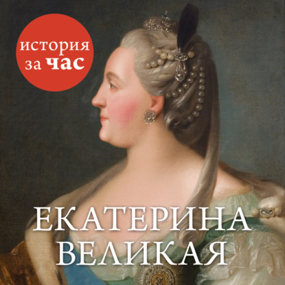 Екатерина Великая — Группа авторов