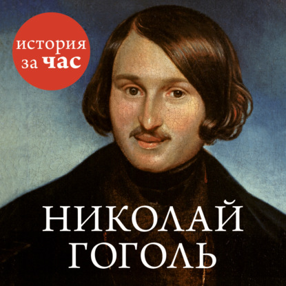 Николай Гоголь — Группа авторов