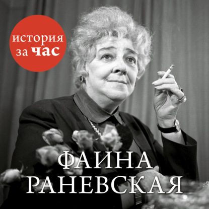 Фаина Раневская — Группа авторов