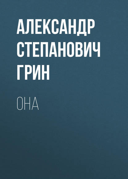 Она — Александр Грин