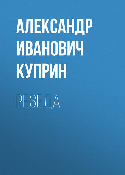 Резеда — Александр Куприн