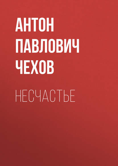 Несчастье — Антон Чехов