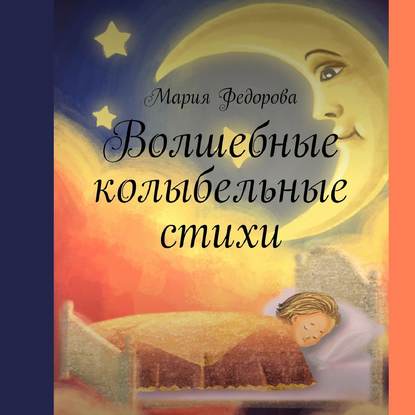 Волшебные колыбельные стихи — Мария Андреевна Федорова