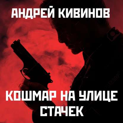 Кошмар на улице Стачек — Андрей Кивинов