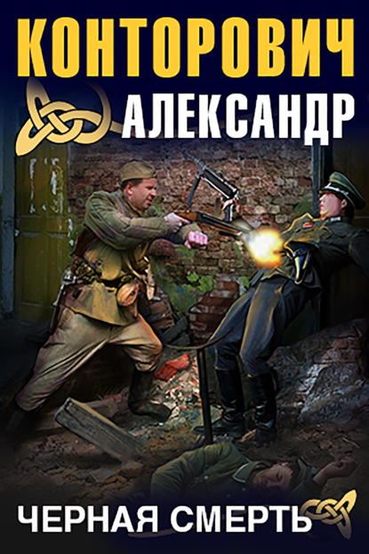 Черная смерть — Александр Конторович