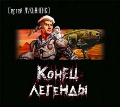 Конец легенды (сборник) — Сергей Лукьяненко