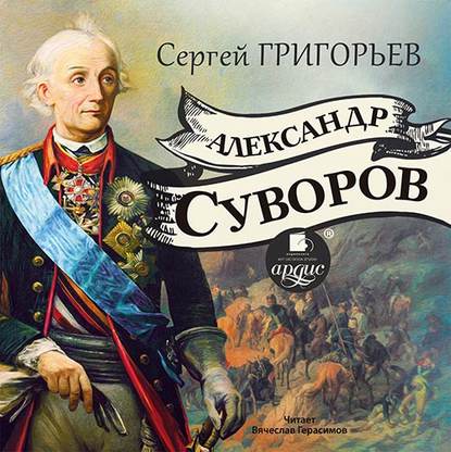 Александр Суворов — Сергей Тимофеевич Григорьев