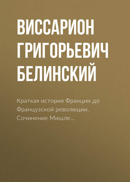 Краткая история Франции до Французской революции. Сочинение Мишле… — В. Г. Белинский