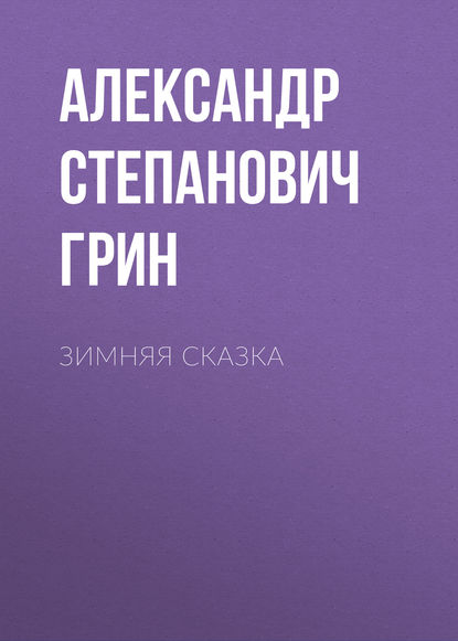 Зимняя сказка — Александр Грин