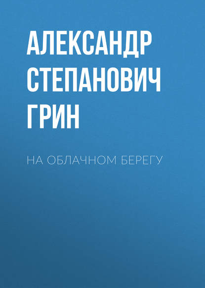 На облачном берегу — Александр Грин