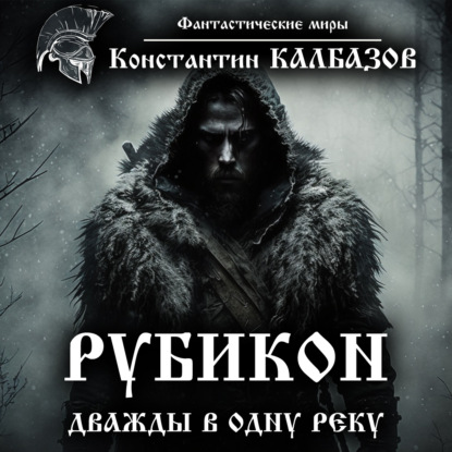 Рубикон. Дважды в одну реку — Константин Калбазов