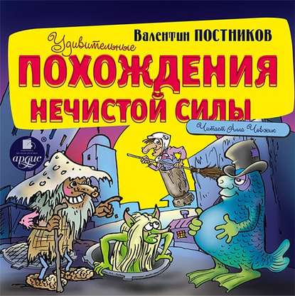 Удивительные похождения Нечистой Силы — Валентин Постников