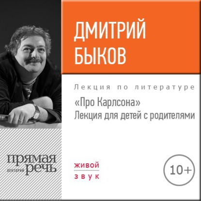 Лекция «Про Карлсона» для детей с родителями — Дмитрий Быков