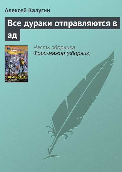 Все дураки отправляются в ад — Алексей Калугин