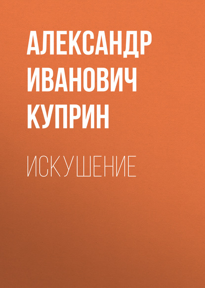 Искушение — Александр Куприн