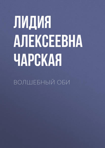 Волшебный оби — Лидия Чарская