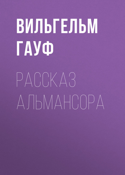 Рассказ Альмансора — Вильгельм Гауф