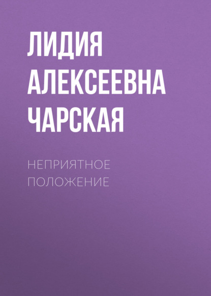 Неприятное положение — Лидия Чарская