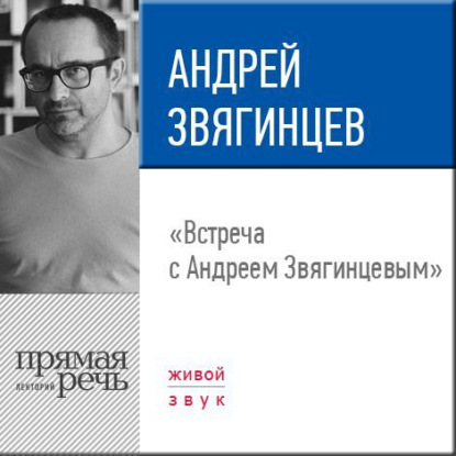 Лекция «Встреча с Андреем Звягинцевым» — Андрей Звягинцев