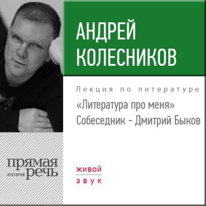 Литература про меня. Андрей Колесников — Андрей Колесников