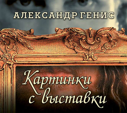 Картинки с выставки. Персоны, вернисажи, фантики - Александр Генис