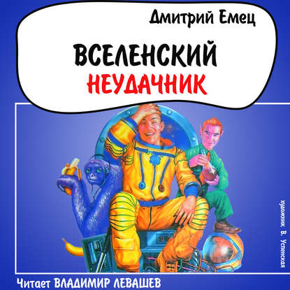 Вселенский неудачник — Дмитрий Емец