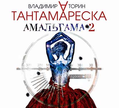 Амальгама 2. Тантамареска — Владимир Торин