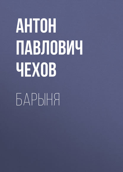 Барыня — Антон Чехов