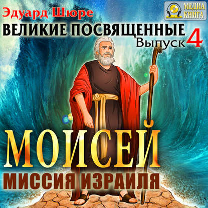 Моисей. Миссия израиля. Выпуск 4 — Эдуард Шюре