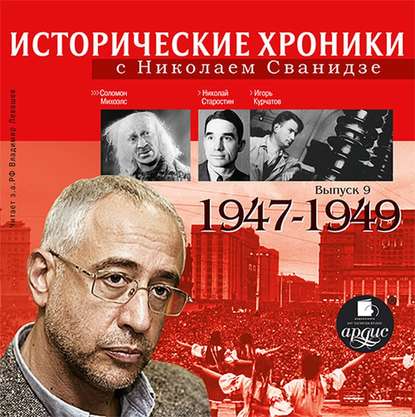 Исторические хроники с Николаем Сванидзе. Выпуск 9. 1947-1949 — Николай Сванидзе