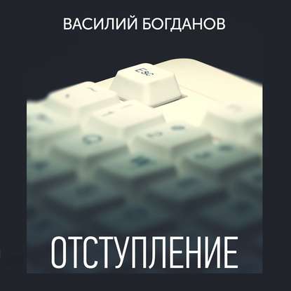 Отступление — Василий Богданов