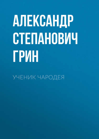 Ученик чародея — Александр Грин