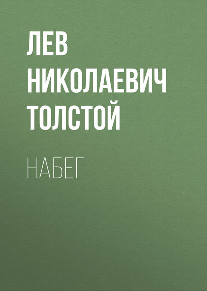 Набег — Лев Толстой