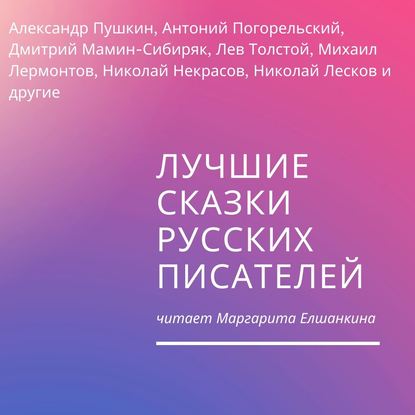 Лучшие сказки русских писателей — Александр Пушкин