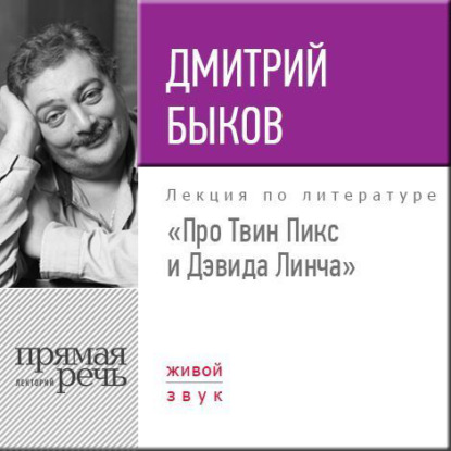 Лекция «Про Твин Пикс и Дэвида Линча» — Дмитрий Быков