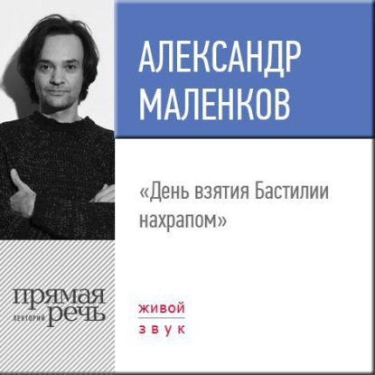 Лекция «День взятия Бастилии нахрапом» — Александр Маленков