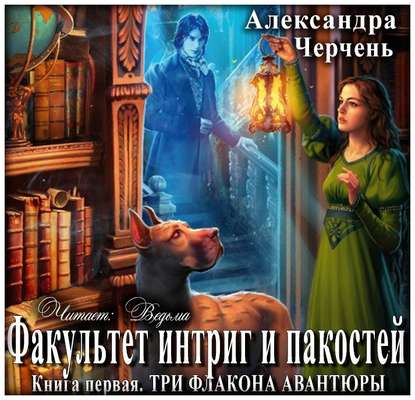 Три флакона авантюры — Александра Черчень