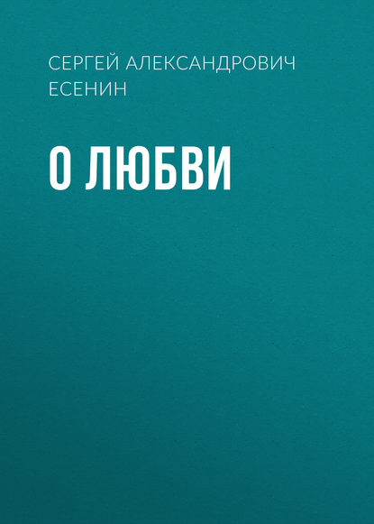 О любви — Сергей Есенин