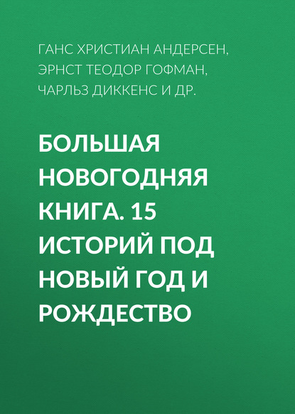 Большая Новогодняя книга. 15 историй под Новый год и Рождество — Антон Чехов